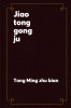 Jiao tong gong ju
